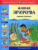 Живая природа