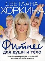 Фитнес для души и тела
