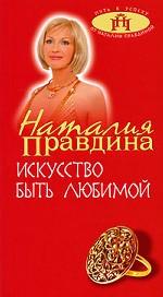Искусство быть любимой