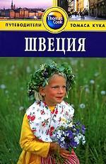 Швеция. Путеводитель