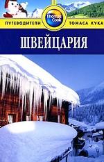 Швейцария. Путеводитель