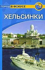 Хельсинки. Путеводитель