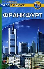 Франкфурт. Путеводитель