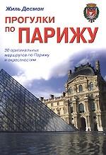 Прогулки по Парижу