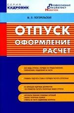 Отпуск. Оформление, расчет