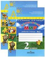 Окружающий мир, 2 класс. Комплект из 2 тетрадей