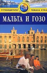 Мальта и Гозо. Путеводитель