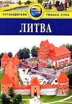 Литва. Путеводитель