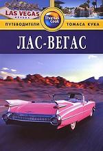 Лас-Вегас. Путеводитель
