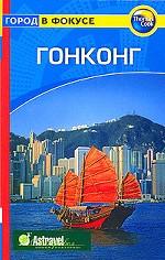 Гонконг. Путеводитель