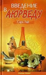 Введение в аюрведу