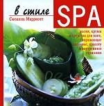 В стиле SPA. Маски, кремы и средства для ванн, сохраняющие здоровье, красоту и внутреннюю гармонию