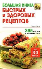 Большая книга быстрых и здоровых рецептов. 365 вкусных и полезных блюд