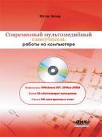 Современный мультимедийный самоучитель работы на компьютере. Видеокурсы Windows XP. Office 2003. Более 10 обучающих программ. Свыше 40 Электронных книг
