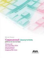 Современный самоучитель работы на компьютере