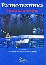 Радиотехника. Энциклопедия