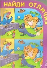 Найди отличия