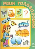 Реши головоломки