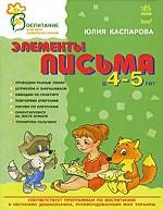 Элементы письма в 4-5 лет