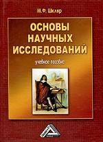 Основы научных исследований