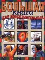 Большая книга для любознательных