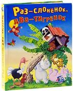 Раз - слоненок, два - тигренок. Книга-панорама