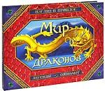 Мир драконов. Взгляд в прошлое. Легенды оживают