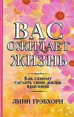 Вас ожидает жизнь