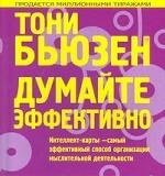 Думайте эффективно. 2-е издание
