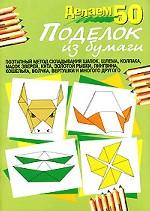 Делаем 50 поделок из бумаги