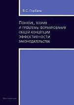 Понятие, теория и проблемы формирования общей концепции эффективности законодательства