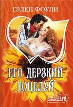 Его дерзкий поцелуй