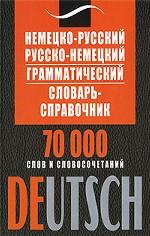 Немецко-русский русско-немецкий грамматический словарь-справочник