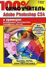 100% самоучитель Adobe Photoshop CS 4 в примерах + CD