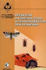 Вредители и болезни зерна и зернопродуктов при хранении