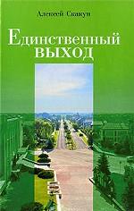 Единственный выход, или Три НЭПа "Остромечево"
