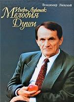 Игорь Лученок. Мелодия Души