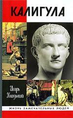 Калигула