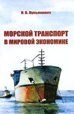 Морской транспорт в мировой экономике