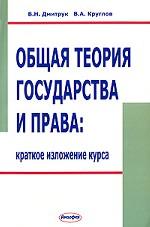 Общая теория государства и права. Краткое изложение курса