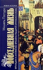 Повседневная жизнь Франции и Англии во времена рыцарей Круглого стола