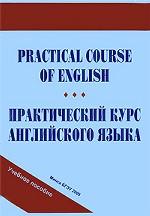 Практический курс английского языка. Учебное пособие
