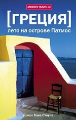 Греция. Лето на острове Патмос