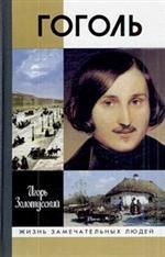Гоголь