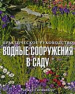 Водные сооружения в саду: практическое руководство