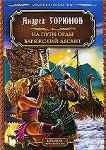 На пути орды. Варяжский десант