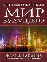 Постамериканский мир