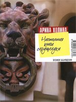 Настольная книга сердцеедки: роман