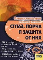 Сглаз, порча и защита от них / Энциклопедия тайных знаний