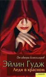 Леди в красном